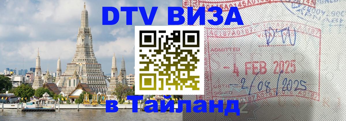 DTV Виза в Тайланд для россиян 